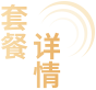 套餐详情