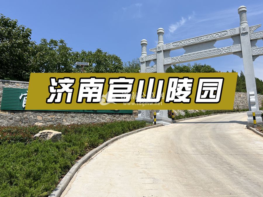 济南墓地价格是多少？值得推荐的陵园有哪些？